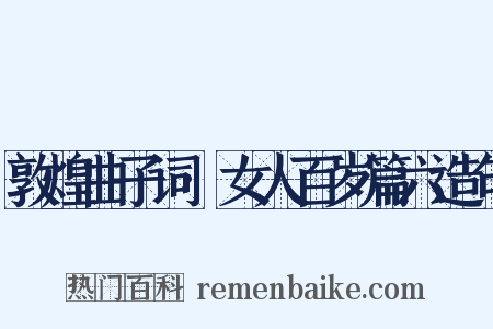 敦煌曲子词·女人百岁篇六造句是什么意思的图片